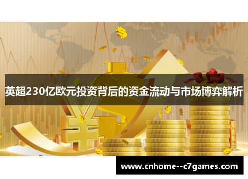 英超230亿欧元投资背后的资金流动与市场博弈解析