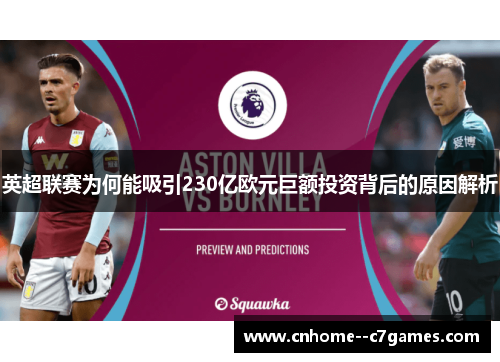 英超联赛为何能吸引230亿欧元巨额投资背后的原因解析