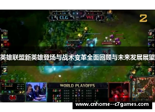 英雄联盟新英雄登场与战术变革全面回顾与未来发展展望