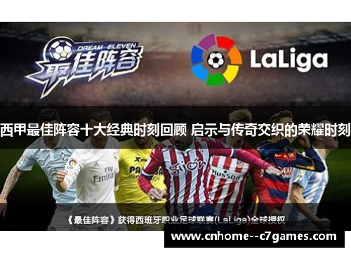 西甲最佳阵容十大经典时刻回顾 启示与传奇交织的荣耀时刻
