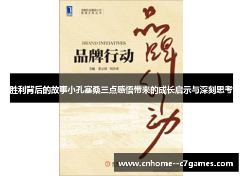 胜利背后的故事小孔塞桑三点感悟带来的成长启示与深刻思考