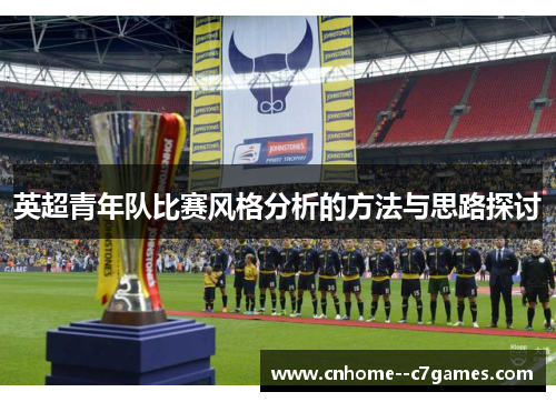 英超青年队比赛风格分析的方法与思路探讨