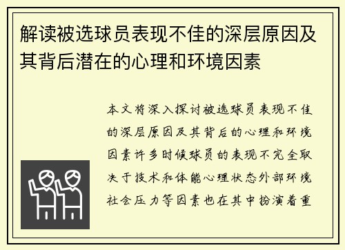 解读被选球员表现不佳的深层原因及其背后潜在的心理和环境因素