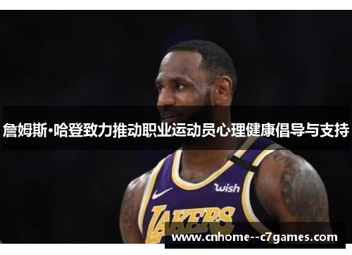 詹姆斯·哈登致力推动职业运动员心理健康倡导与支持