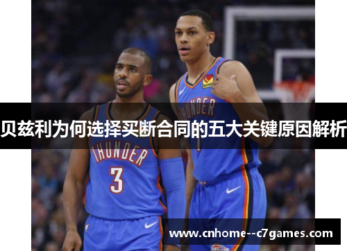 贝兹利为何选择买断合同的五大关键原因解析