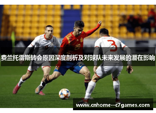 费兰托雷斯转会原因深度剖析及对球队未来发展的潜在影响