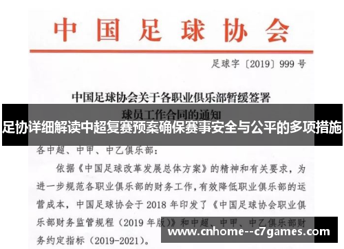 足协详细解读中超复赛预案确保赛事安全与公平的多项措施