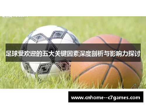 足球受欢迎的五大关键因素深度剖析与影响力探讨