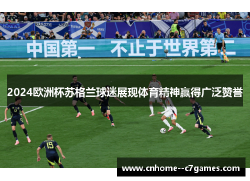 2024欧洲杯苏格兰球迷展现体育精神赢得广泛赞誉