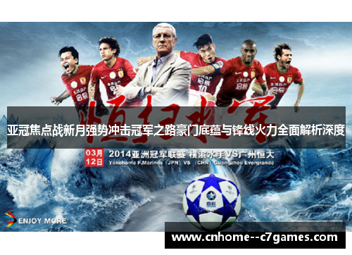 亚冠焦点战新月强势冲击冠军之路豪门底蕴与锋线火力全面解析深度 亚冠焦点战新月强势冲击冠军之路豪门底蕴与锋线火力全面解析深度