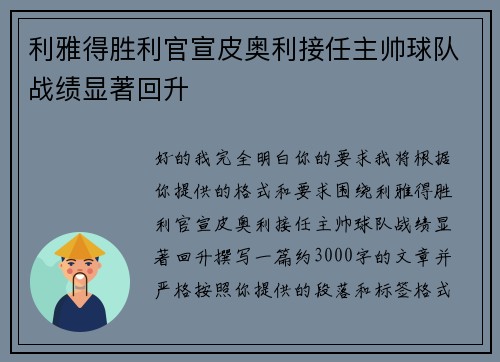利雅得胜利官宣皮奥利接任主帅球队战绩显著回升