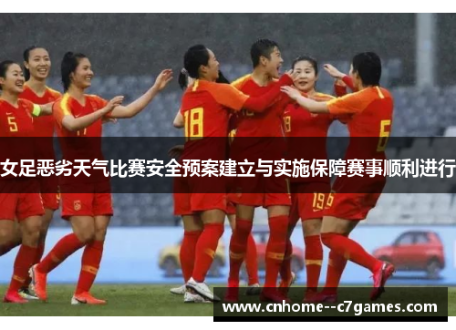 女足恶劣天气比赛安全预案建立与实施保障赛事顺利进行