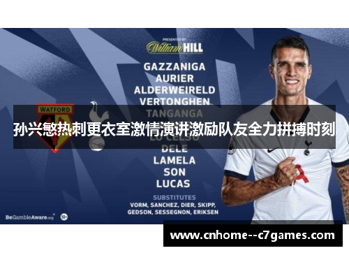 孙兴慜热刺更衣室激情演讲激励队友全力拼搏时刻