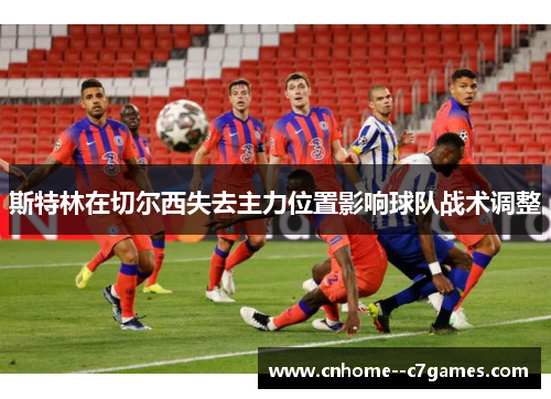 斯特林在切尔西失去主力位置影响球队战术调整