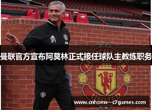 曼联官方宣布阿莫林正式接任球队主教练职务