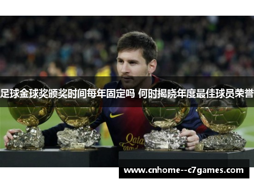 足球金球奖颁奖时间每年固定吗 何时揭晓年度最佳球员荣誉