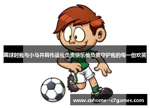 踢球时我与小马并肩作战我负责快乐他负责守护我的每一份欢笑