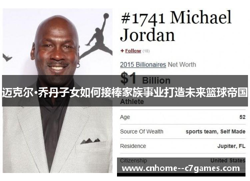 迈克尔·乔丹子女如何接棒家族事业打造未来篮球帝国