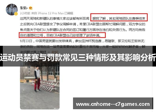 运动员禁赛与罚款常见三种情形及其影响分析