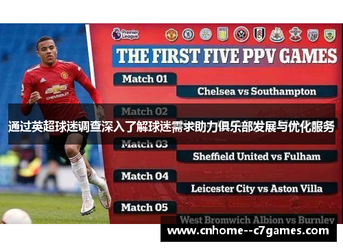 通过英超球迷调查深入了解球迷需求助力俱乐部发展与优化服务