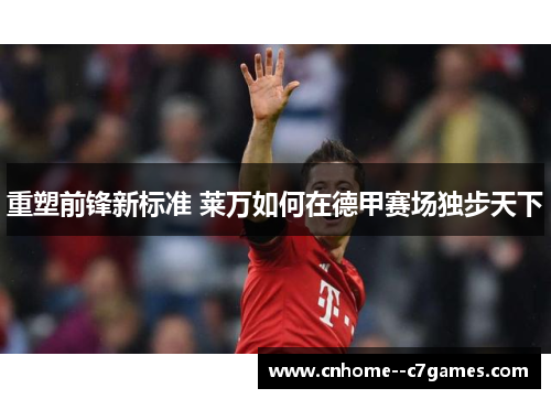 重塑前锋新标准 莱万如何在德甲赛场独步天下