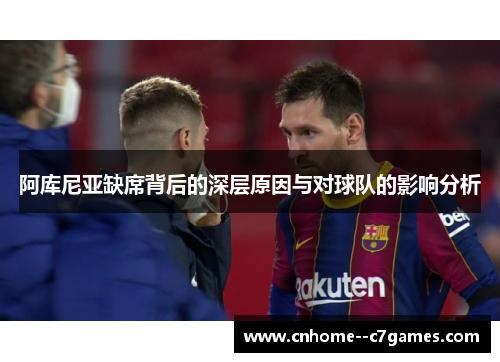 阿库尼亚缺席背后的深层原因与对球队的影响分析