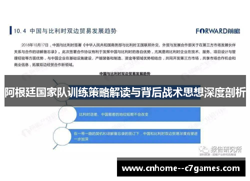 阿根廷国家队训练策略解读与背后战术思想深度剖析
