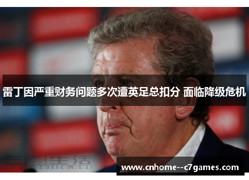雷丁因严重财务问题多次遭英足总扣分 面临降级危机