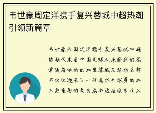 韦世豪周定洋携手复兴蓉城中超热潮引领新篇章