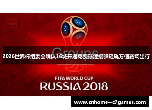 2026世界杯组委会确认16城开通免费球迷接驳轻轨方便赛场出行