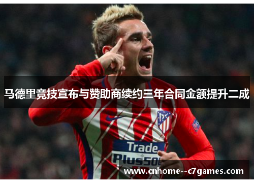 马德里竞技宣布与赞助商续约三年合同金额提升二成