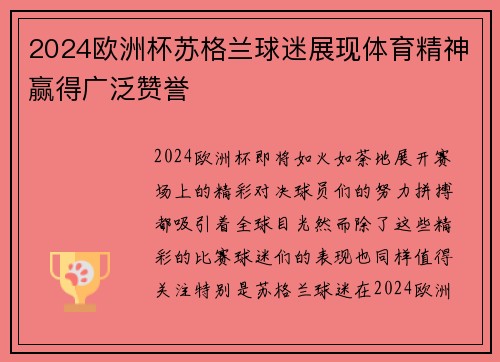 2024欧洲杯苏格兰球迷展现体育精神赢得广泛赞誉