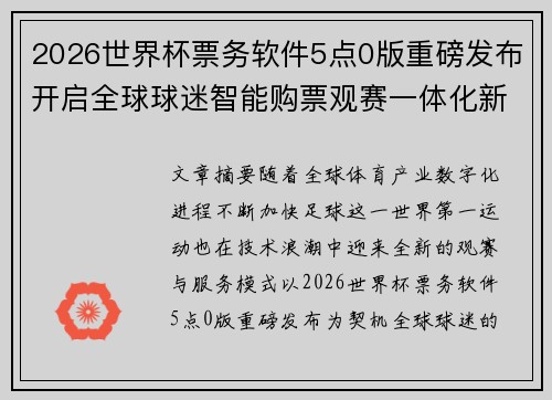 2026世界杯票务软件5点0版重磅发布开启全球球迷智能购票观赛一体化新时代