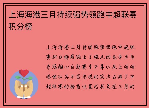 上海海港三月持续强势领跑中超联赛积分榜