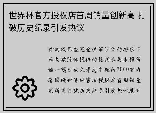 世界杯官方授权店首周销量创新高 打破历史纪录引发热议
