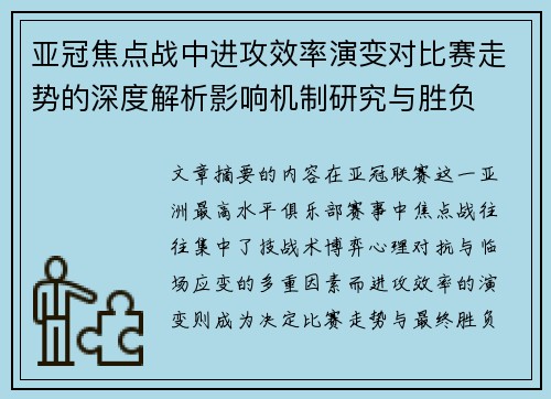亚冠焦点战中进攻效率演变对比赛走势的深度解析影响机制研究与胜负