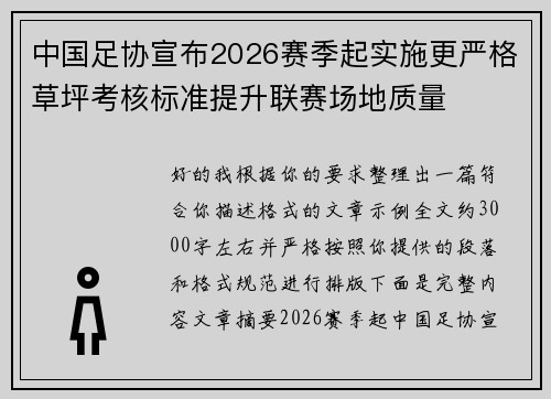 中国足协宣布2026赛季起实施更严格草坪考核标准提升联赛场地质量