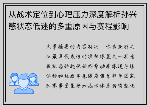 从战术定位到心理压力深度解析孙兴慜状态低迷的多重原因与赛程影响