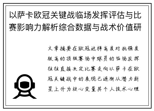 以萨卡欧冠关键战临场发挥评估与比赛影响力解析综合数据与战术价值研究
