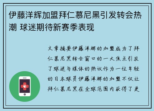伊藤洋辉加盟拜仁慕尼黑引发转会热潮 球迷期待新赛季表现