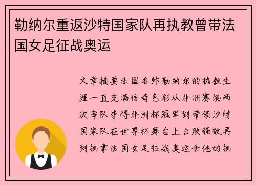 勒纳尔重返沙特国家队再执教曾带法国女足征战奥运