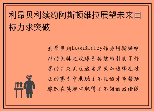 利昂贝利续约阿斯顿维拉展望未来目标力求突破