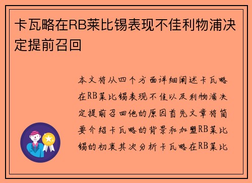 卡瓦略在RB莱比锡表现不佳利物浦决定提前召回