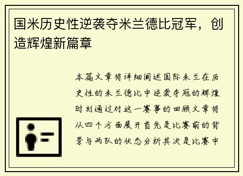 国米历史性逆袭夺米兰德比冠军，创造辉煌新篇章