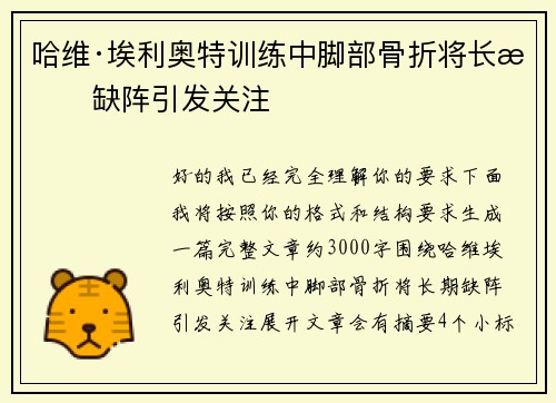 哈维·埃利奥特训练中脚部骨折将长期缺阵引发关注 哈维·埃利奥特训练中脚部骨折将长期缺阵引发关注