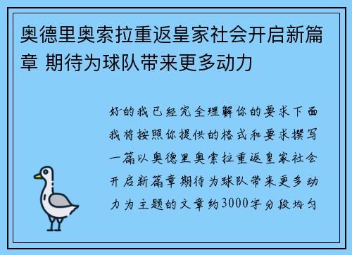 奥德里奥索拉重返皇家社会开启新篇章 期待为球队带来更多动力