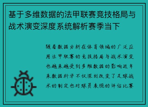 基于多维数据的法甲联赛竞技格局与战术演变深度系统解析赛季当下