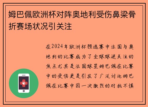 姆巴佩欧洲杯对阵奥地利受伤鼻梁骨折赛场状况引关注
