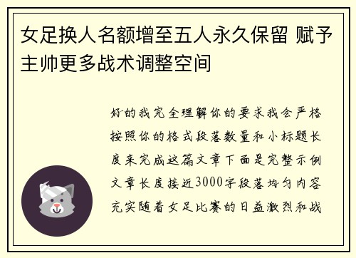 女足换人名额增至五人永久保留 赋予主帅更多战术调整空间