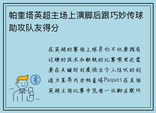 帕奎塔英超主场上演脚后跟巧妙传球助攻队友得分